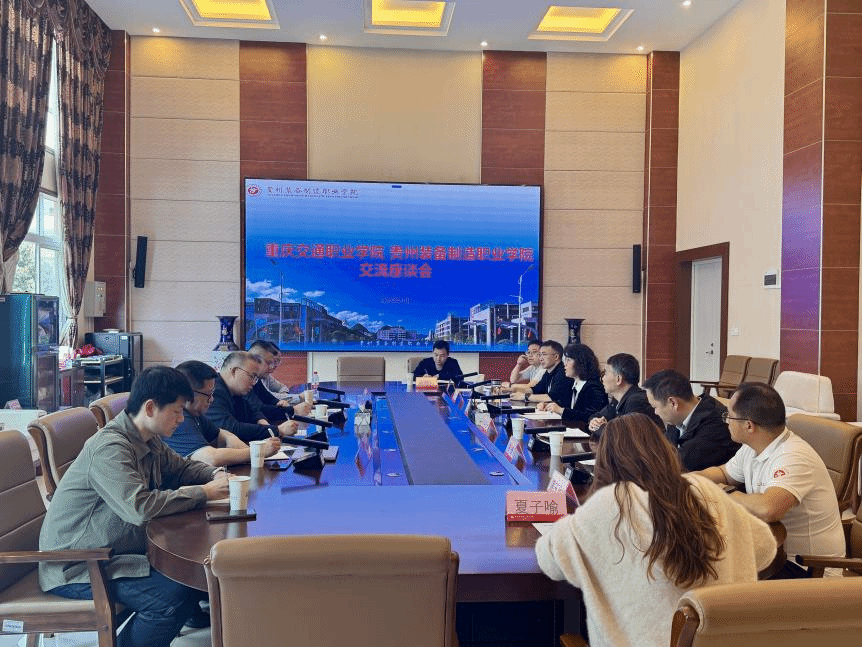 校际携手破局产教融合 共探职教发展新路径——重庆交通职业学院来访世界杯官网交流座谈