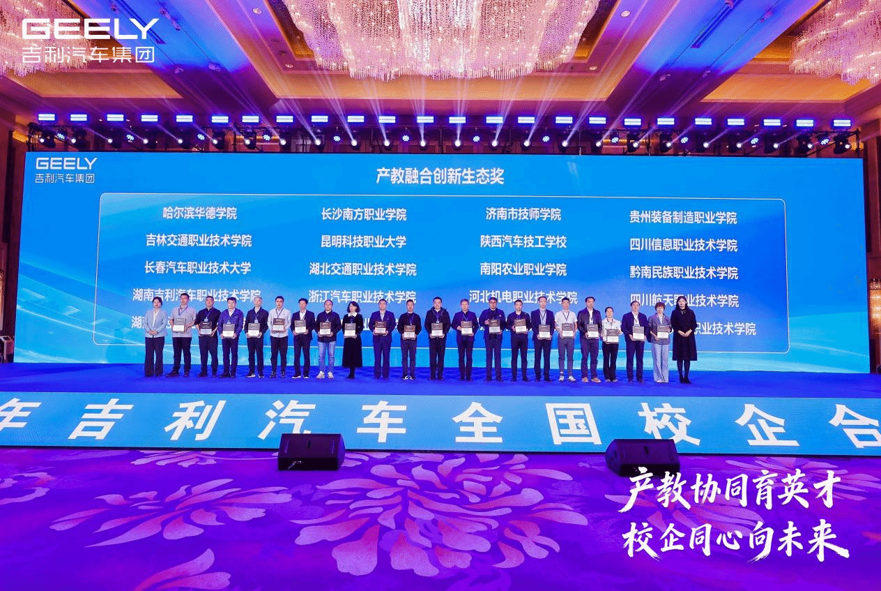 产教协同育英才 校企同心向未来    —世界杯官网在2026年吉利汽车集团全国校企合作峰会荣膺2025年度"产教融合创新生态奖"殊荣